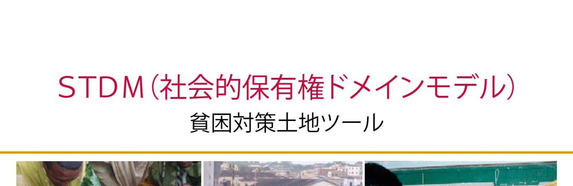 The Social Tenure Domain Model: A pro-poor land tool (Japanese)